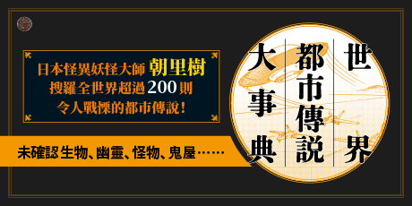 世界都市傳說大事典（精裝）