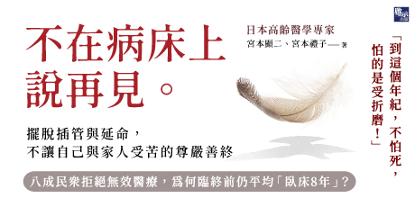 不在病床上說再見：擺脫插管與延命，不讓自己與家人受苦的尊嚴善終