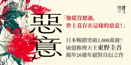 惡意【獨步20週年紀念版】