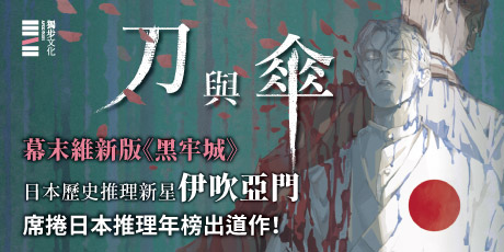 刀與傘（本格推理大獎得獎作，橫掃日本推理4大年榜）