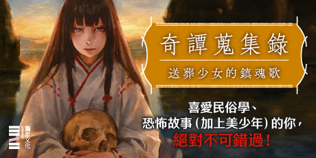 奇譚蒐集錄：送葬少女的鎮魂歌【日本奇幻小說大獎決選．民俗恐怖新銳之作】