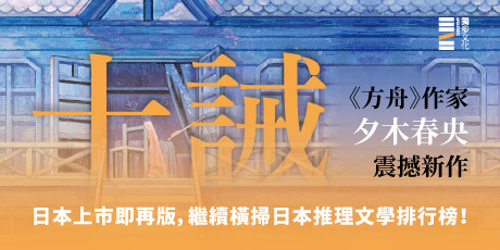 十誡（繼續橫掃日本推理文壇，《方舟》作家最新作品，變態凶手讓全員變共犯！）