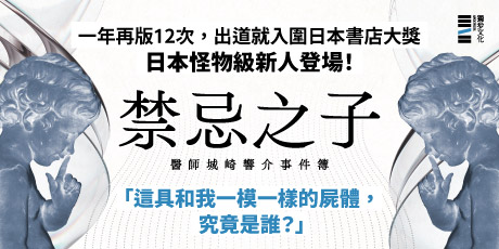 禁忌之子（一出道即入圍日本書店大獎，日本怪物級新人醫師作家登場！）
