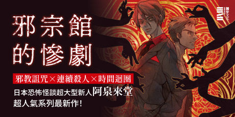 邪宗館的慘劇
