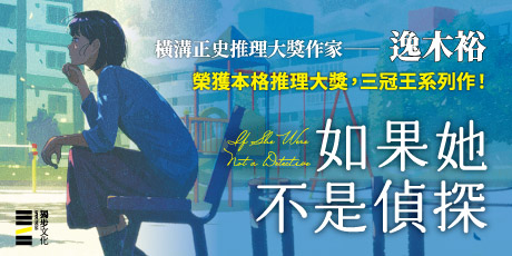 如果她不是偵探