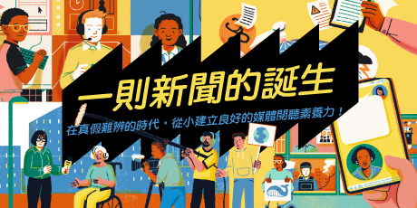 一則新聞的誕生：新聞是怎麼來的呢？給小公民的媒體探險旅程與識讀指南