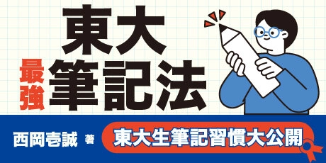 東大最強筆記法：1000名以上東大生筆記訣竅徹底拆解！一生受用的頂尖記憶與思維技巧