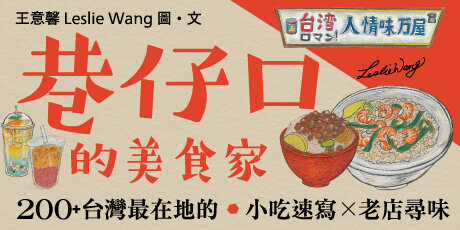 巷仔口的美食家：200+台灣最在地的小吃速寫X老店尋味