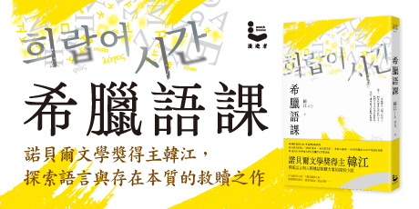 希臘語課【諾貝爾文學獎得主韓江，探索語言與存在本質的救贖之作】