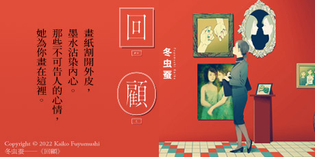 回顧：冬虫蚕短篇漫畫集【首刷限定贈品版】（單篇漫畫突破1300萬觀看數，一個你現在必須記住的名字！）