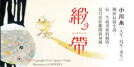 緞帶【本屋大賞作家小川糸飆淚長篇小說】