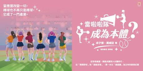 當啦啦隊成為本體？從草根應援、韓風來襲到大女團時代，從「簡樸野球」到「錢進球場」，第一本以「應援團」為主角的產業紀實