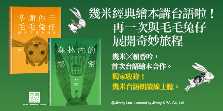 台語版幾米經典繪本套書：森林內的祕密＋多謝你毛毛兔仔，這个下晡真好耍