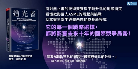 造光者：晶片戰爭中最神秘的關鍵企業，微影巨人ASML制霸未來科技賽局的崛起之路