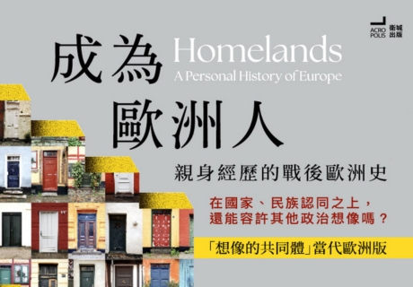 成為歐洲人：親身經歷的戰後歐洲史