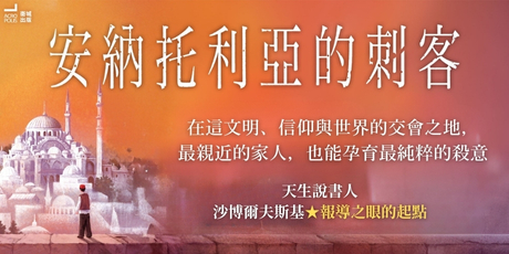安納托利亞的刺客