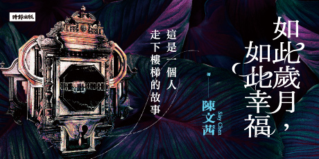 如此歲月，如此幸福（祈福籤限量贈品版）