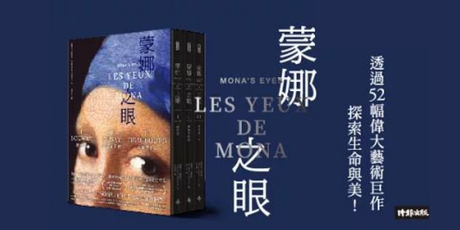 蒙娜之眼【首刷限量三冊盒裝套書】：藝術中的心靈之眼——羅浮宮、奧塞美術館、龐畢度中心的最後52堂課