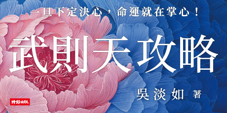 武則天攻略：一旦下定決心，命運就在掌心！