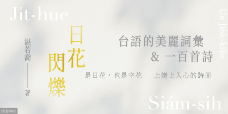 日花閃爍：台語的美麗詞彙&一百首詩