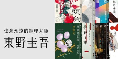 東野圭吾強推必買