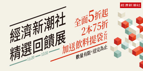 經濟新潮社全書系展