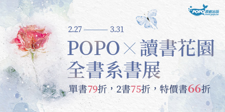 POPO 原創全書系展特價 66 折起！