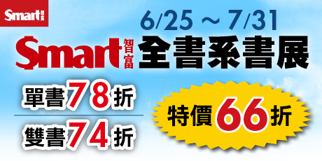 Smart智富全書系展