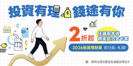2026 投資理財展