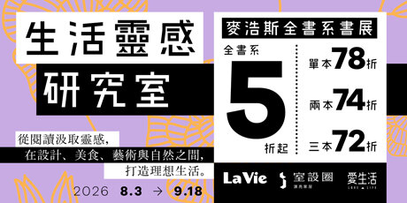 麥浩斯全書系展 5 折起！