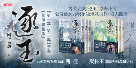 逐玉【第二部】（上中下卷套書）：同名電視劇原著小說【劇照書腰版】