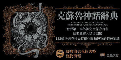 克蘇魯神話辭典：台灣第一本外神完全保存百科，精裝典藏 ✕ 插畫圖鑑——152 條洛夫克拉夫特創作圈和怪物的禁忌知識【首刷限量典藏，經典洛夫克拉夫特怪物海報】