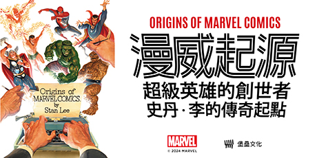 漫威起源：超級英雄的創世者，史丹‧李的傳奇起點