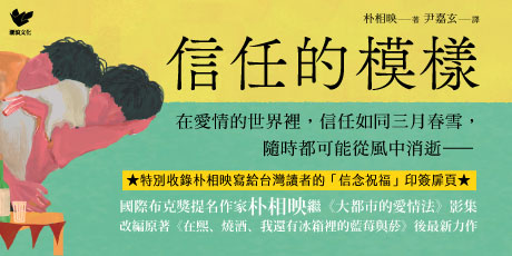 信任的模樣：《在熙，燒酒，我，還有冰箱裡的藍莓與菸》作家朴相映最新力作（隨書附作者「信念祝福」印簽扉頁）