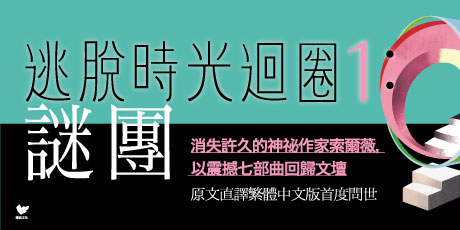 逃脫時光迴圈1：謎團【消失文壇數十年神祕作家回歸文壇巨作】