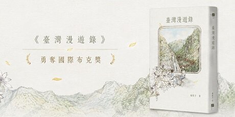 臺灣漫遊錄