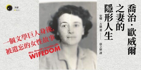 喬治．歐威爾之妻的隱形人生