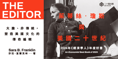 茱蒂絲‧瓊斯與美國二十世紀：大膽、非傳統，塑造美國文化的傳奇編輯