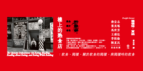 樓上的熟食店：飲食、閱讀、關於飲食的閱讀，與閱讀時的飲食