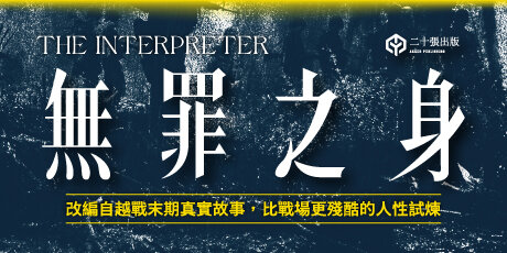 無罪之身（改編自越戰末期真實故事——普立茲獎得主大衛．K．謝普勒最新史詩鉅作）