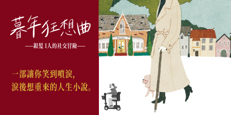 暮年狂想曲