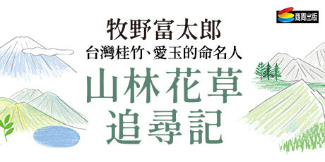 山林花草追尋記：日本植物學之父牧野富太郎的自然書寫，最真實動人的生態現場踏查紀實