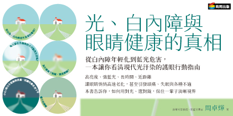 光、白內障與眼睛健康的真相：從白內障年輕化到藍光危害，一本讓你看清現代光汙染的護眼行動指南