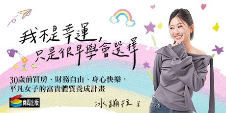 我不是幸運，只是很早學會選擇：30歲前買房、財務自由、身心快樂，平凡女子的富貴體質養成計畫