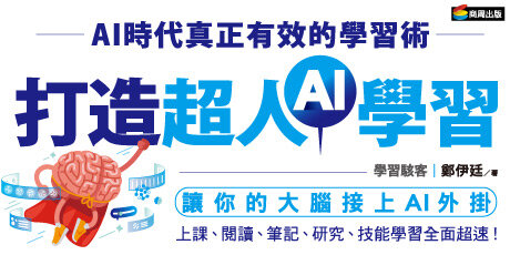 打造超人AI學習