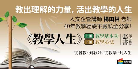 教學人生（人文企管講師楊田林老師40年教學經驗總整理，《教學基本功》+《教學心法》，套組不單售）