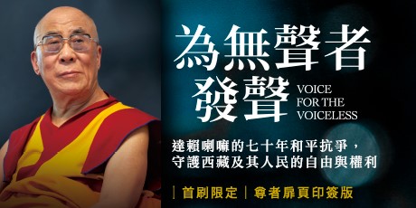 為無聲者發聲：達賴喇嘛的七十年和平抗爭，守護西藏及其人民的自由與權利【首刷限定尊者扉頁印簽】