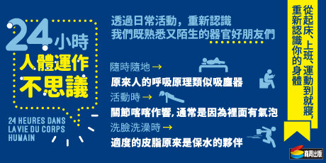 24小時人體運作不思議：從起床、上班、運動到就寢，重新認識你的身體