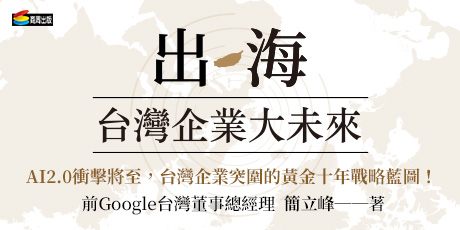 出海：台灣企業大未來