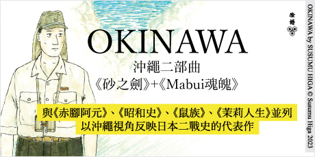 OKINAWA沖繩二部曲